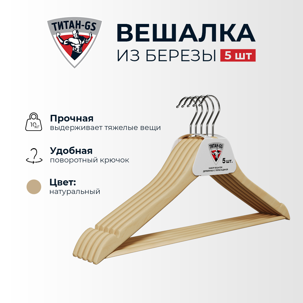 Вешалки плечики Титан-GS светлые 44.5*1.2 см 5 шт натуральное дерево, Бежевый, Вешалки-плечики
Вешалки плечики Титан-GS светлые 44.5*1.2 см 5 шт натуральное дерево, Бежевый, Вешалки-плечики