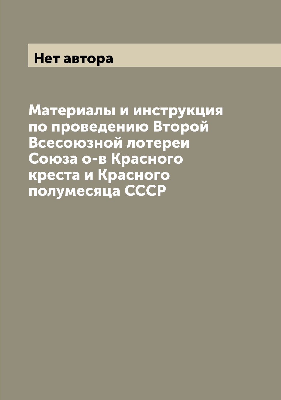 Книга Материалы и инструкция по проведению Второй Всесоюзной лотереи Союза о-в Красного...
Книга Материалы и инструкция по проведению Второй Всесоюзной лотереи Союза о-в Красного...