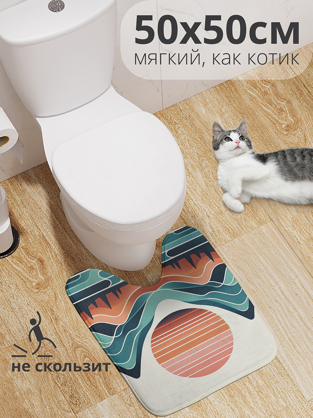 Коврик для туалета с вырезом JoyArty "Горная геометрия" 50x50, wcbath_sd1012_50x50
Коврик для туалета с вырезом JoyArty "Горная геометрия" 50x50, wcbath_sd1012_50x50