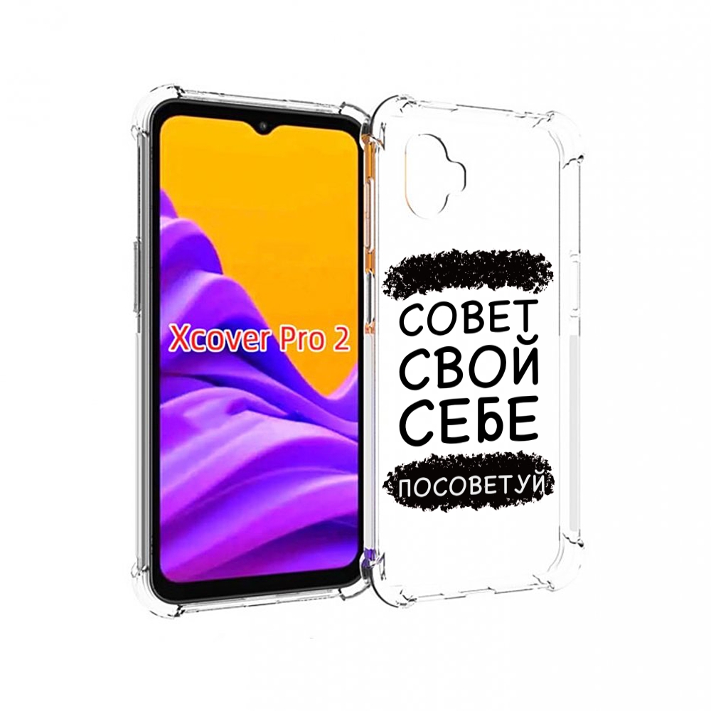 Чехол MyPads Совет-свой-себе-посоветуй для Samsung Galaxy Xcover Pro 2, Прозрачный, Tocco
Чехол MyPads Совет-свой-себе-посоветуй для Samsung Galaxy Xcover Pro 2, Прозрачный, Tocco