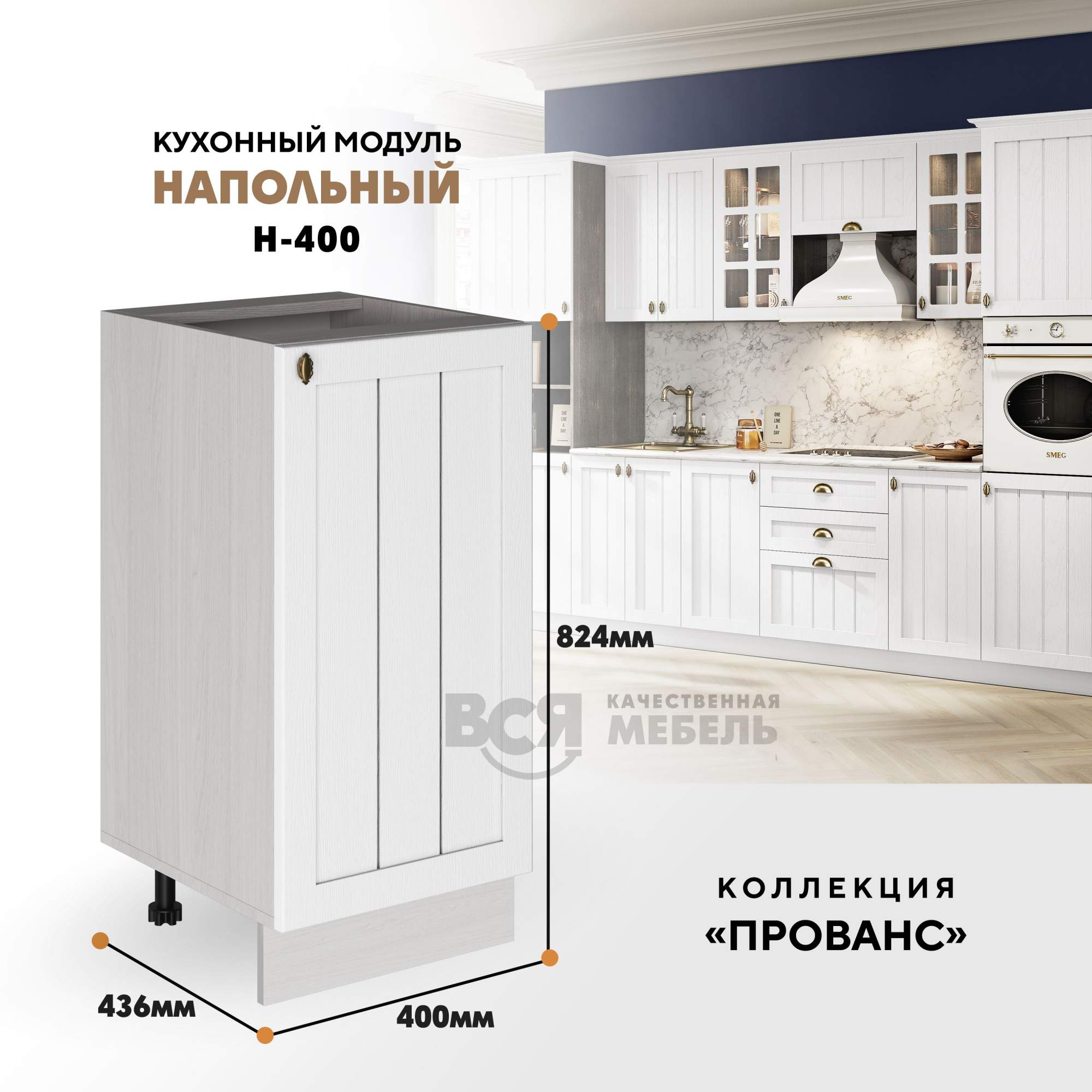 Кухонный модуль RAUS Н-400 Прованс Белоснежное дерево, Ясень анкор светлый, Бежевый, Н-400
Кухонный модуль RAUS Н-400 Прованс Белоснежное дерево, Ясень анкор светлый, Бежевый, Н-400