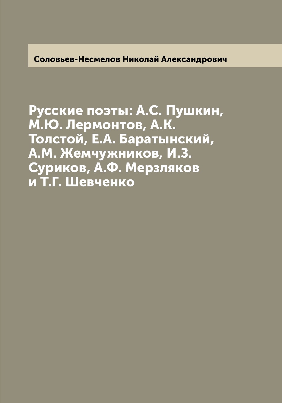 Книга Русские поэты: А.С. Пушкин, М.Ю. Лермонтов, А.К. Толстой, Е.А. Баратынский, А.М. ...
Книга Русские поэты: А.С. Пушкин, М.Ю. Лермонтов, А.К. Толстой, Е.А. Баратынский, А.М. ...