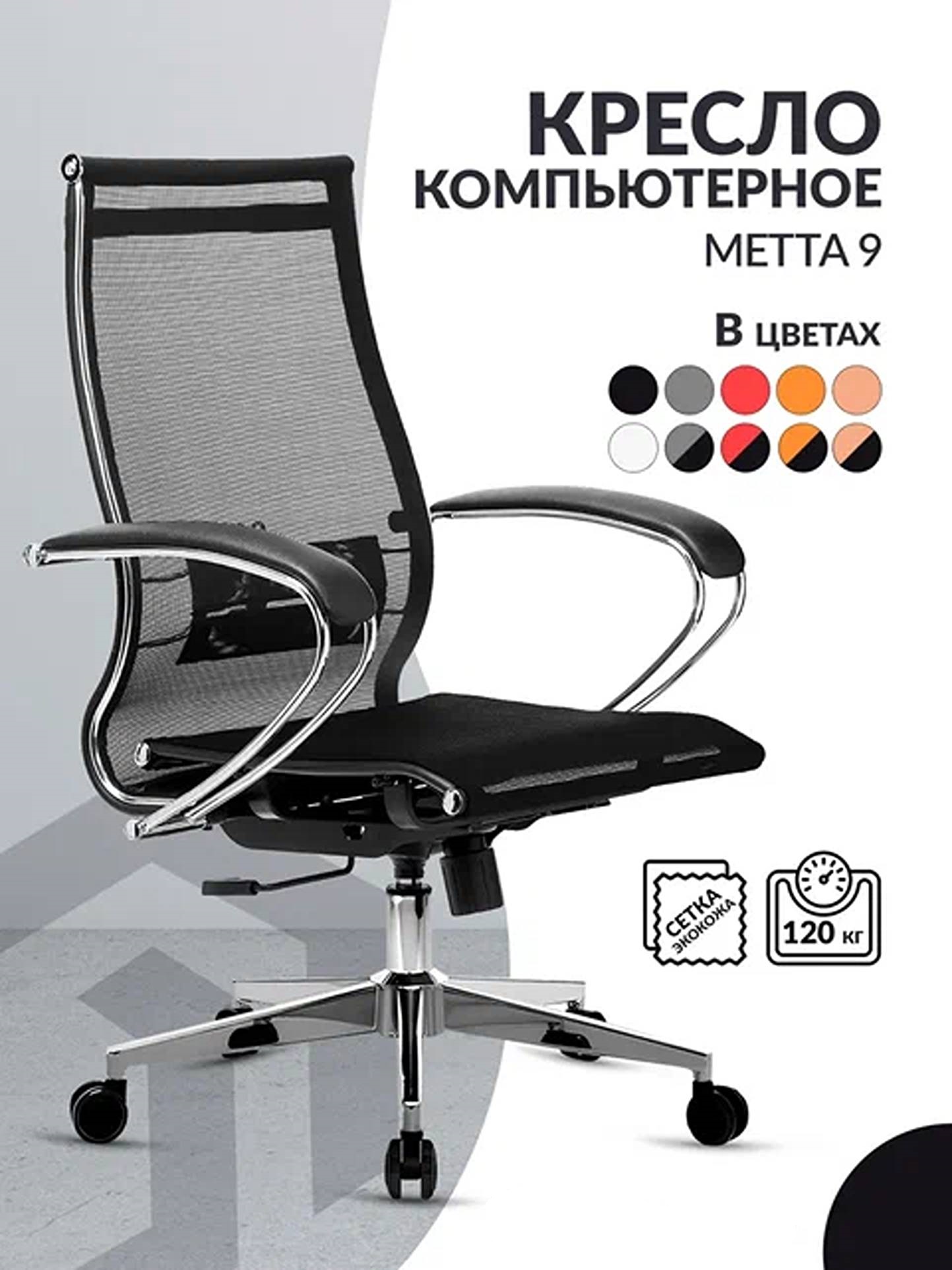 Кресло компьютерное Метта 9 K131-2 с подлокотниками сетка экокожа, черный, METTA-9
Кресло компьютерное Метта 9 K131-2 с подлокотниками сетка экокожа, черный, METTA-9