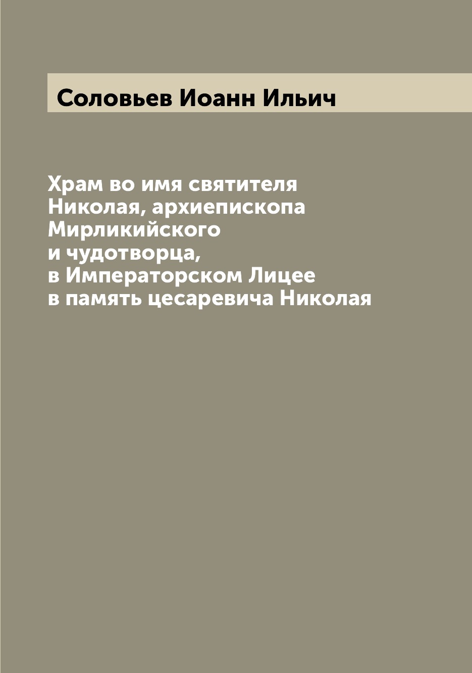Книга Храм во имя святителя Николая, архиепископа Мирликийского и чудотворца, в Императ...
Книга Храм во имя святителя Николая, архиепископа Мирликийского и чудотворца, в Императ...