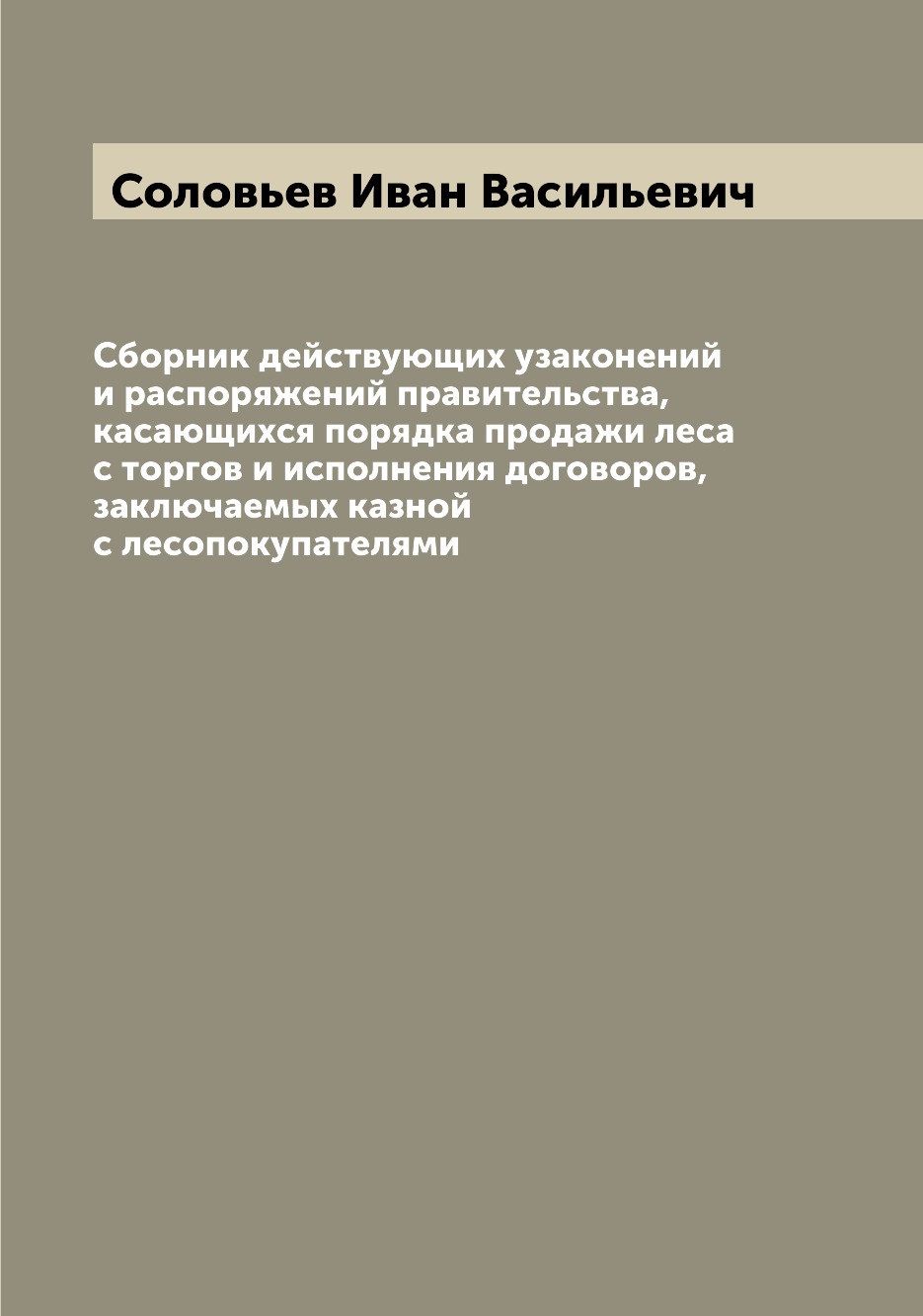 Книга Сборник действующих узаконений и распоряжений правительства, касающихся порядка п...
Книга Сборник действующих узаконений и распоряжений правительства, касающихся порядка п...