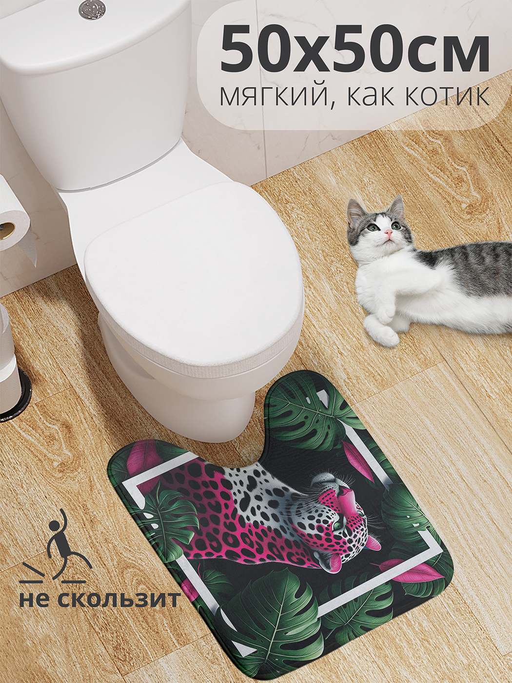 Коврик для туалета с вырезом JoyArty "Леопард в рамке" 50x50, wcbath_429950_50x50
Коврик для туалета с вырезом JoyArty "Леопард в рамке" 50x50, wcbath_429950_50x50