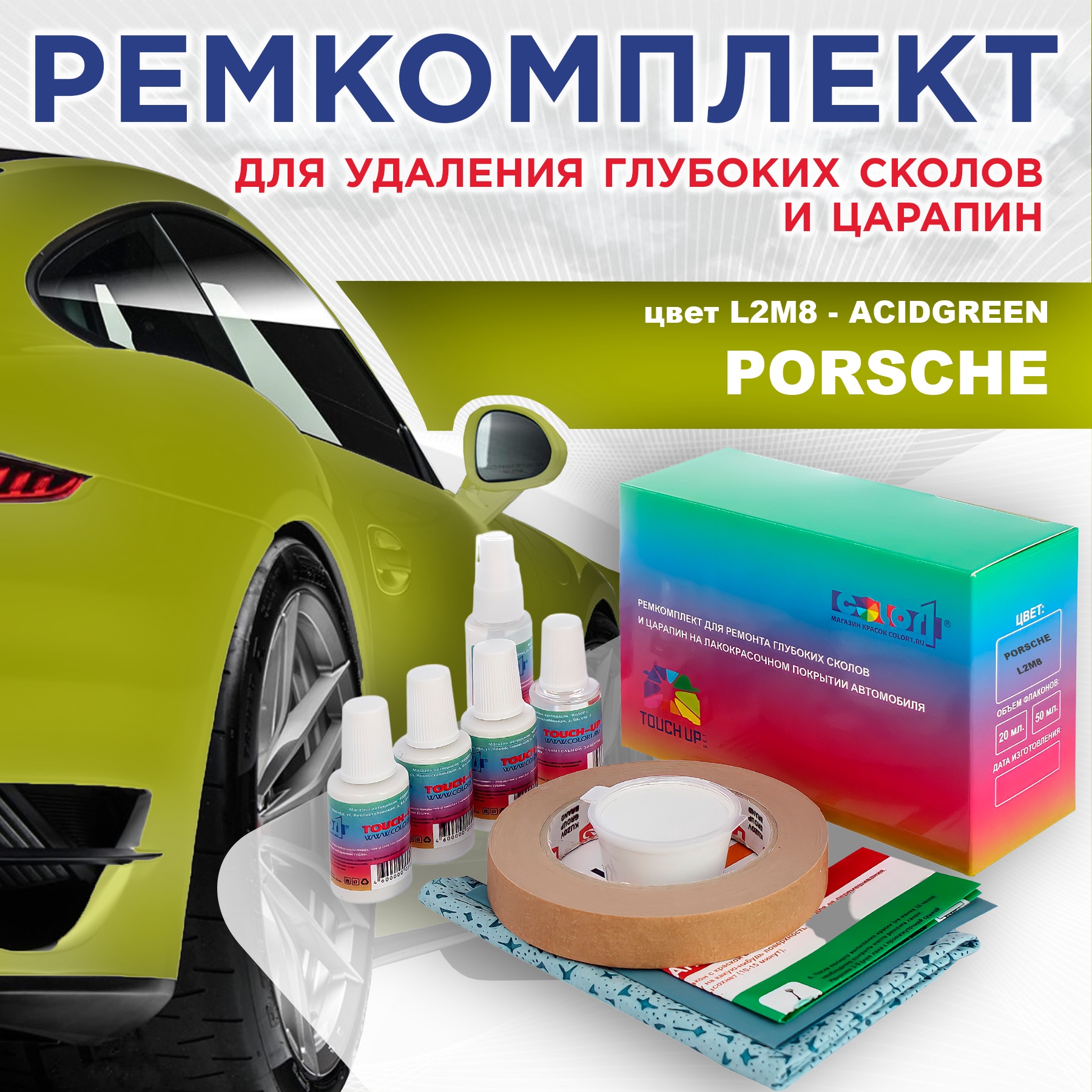 Ремкомплект для ремонта сколов и царапин COLOR1 для PORSCHE, цвет L2M8 - ACIDGREEN, Бесцветный
Ремкомплект для ремонта сколов и царапин COLOR1 для PORSCHE, цвет L2M8 - ACIDGREEN, Бесцветный