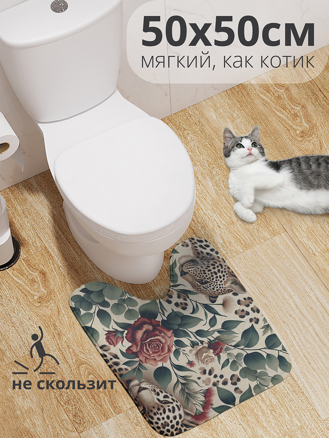 Коврик для туалета с вырезом JoyArty "Леопардовое настроение" 50x50, wcbath_429944_50x50
Коврик для туалета с вырезом JoyArty "Леопардовое настроение" 50x50, wcbath_429944_50x50