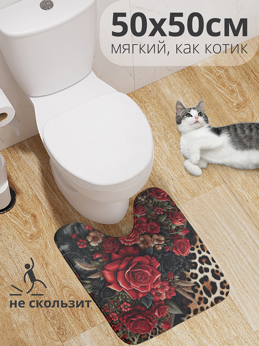 Коврик для туалета с вырезом JoyArty "Леопардовые розы" 50x50, wcbath_429919_50x50
Коврик для туалета с вырезом JoyArty "Леопардовые розы" 50x50, wcbath_429919_50x50