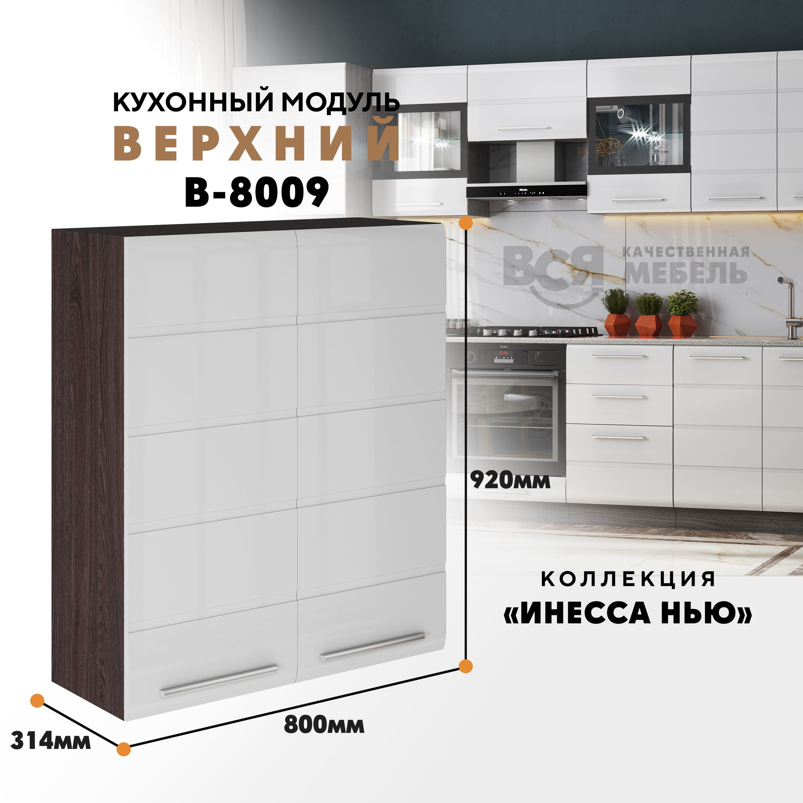 Кухонный навесной модуль ВСЯ мебель Инесса нью, В-8009, Белый глян/Ясень анкор, Белый;коричневый, Инесса нью В-8009
Кухонный навесной модуль ВСЯ мебель Инесса нью, В-8009, Белый глян/Ясень анкор, Белый;коричневый, Инесса нью В-8009