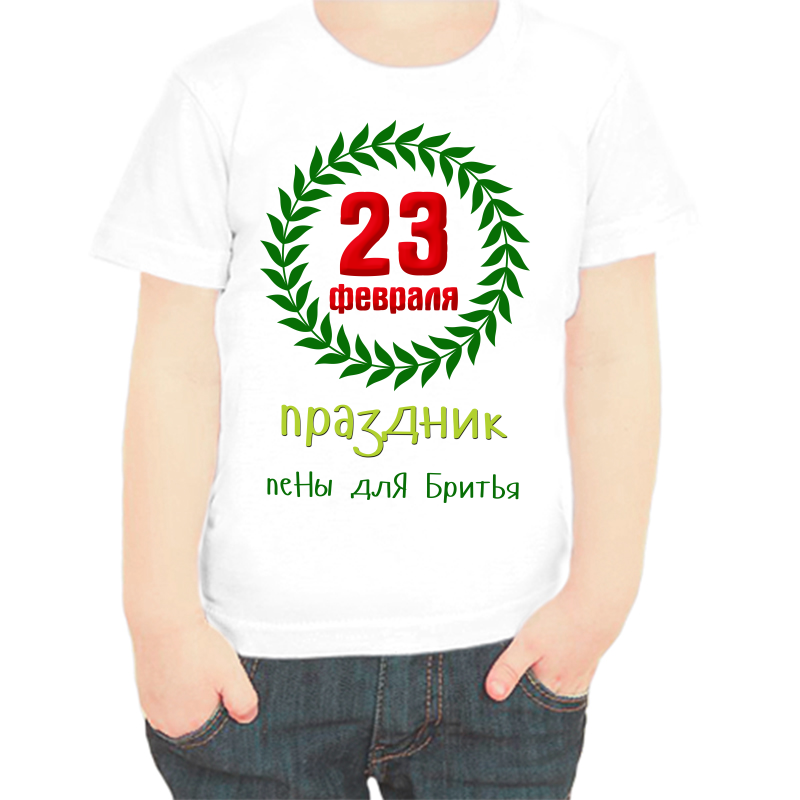 Футболка мальчику белая 36 р-р 23 февраля праздник пены и бритья, Белый, fdm_23_fevralya_prazdnik_peny_dlya_britya
Футболка мальчику белая 36 р-р 23 февраля праздник пены и бритья, Белый, fdm_23_fevralya_prazdnik_peny_dlya_britya