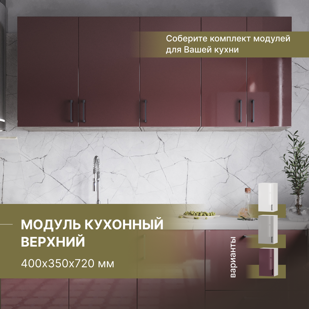Модуль кухонный Alternative верхний навесной 400х350х720 мм, белый/марсала, Белый;красный, BF.Marsala.gl 400х350х720 мм
Модуль кухонный Alternative верхний навесной 400х350х720 мм, белый/марсала, Белый;красный, BF.Marsala.gl 400х350х720 мм