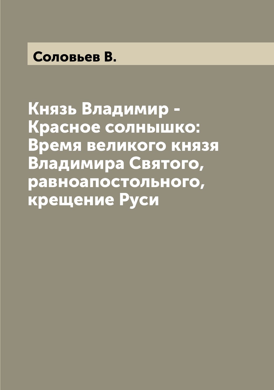 Книга Князь Владимир - Красное солнышко: Время великого князя Владимира Святого, равноа...
Книга Князь Владимир - Красное солнышко: Время великого князя Владимира Святого, равноа...