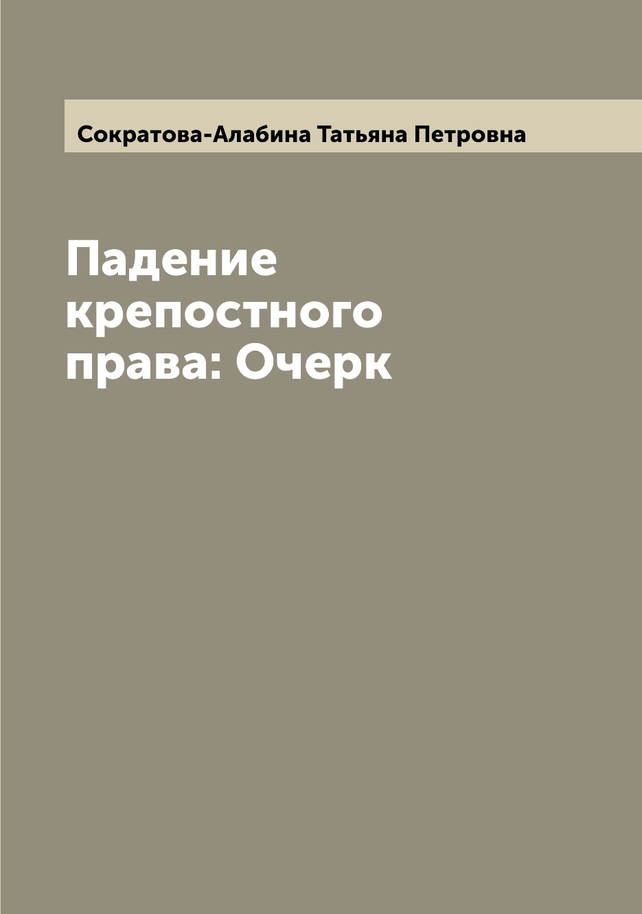 Книга Падение крепостного права: Очерк
Книга Падение крепостного права: Очерк