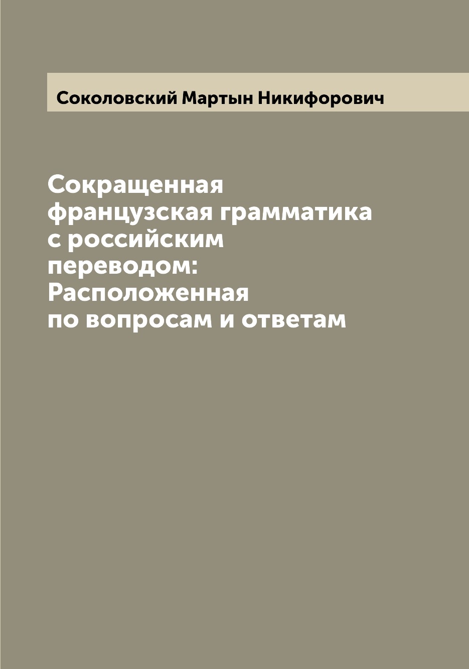 Книга Сокращенная французская грамматика с российским переводом: Расположенная по вопро...
Книга Сокращенная французская грамматика с российским переводом: Расположенная по вопро...