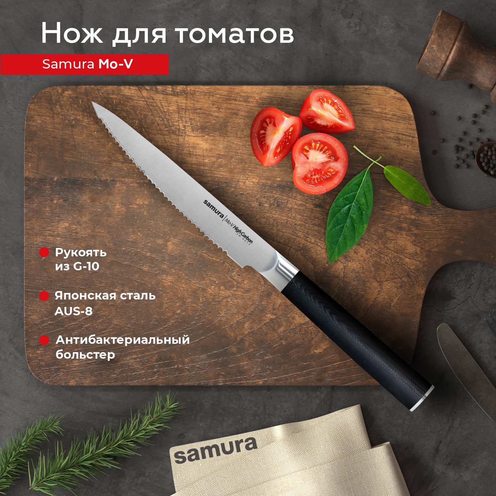Нож кухонный поварской Samura Mo-V для томатов профессиональный SM-0071/G-10, SM-0071
Нож кухонный поварской Samura Mo-V для томатов профессиональный SM-0071/G-10, SM-0071