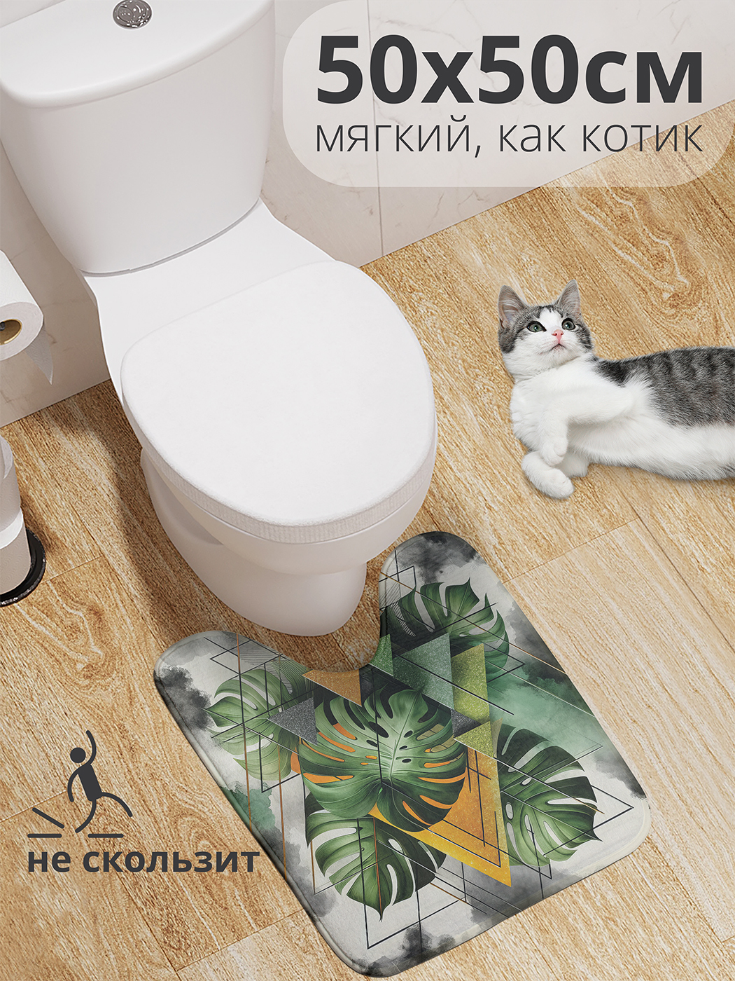Коврик для туалета с вырезом JoyArty "Туманный папоротник" 50x50, wcbath_429412_50x50
Коврик для туалета с вырезом JoyArty "Туманный папоротник" 50x50, wcbath_429412_50x50