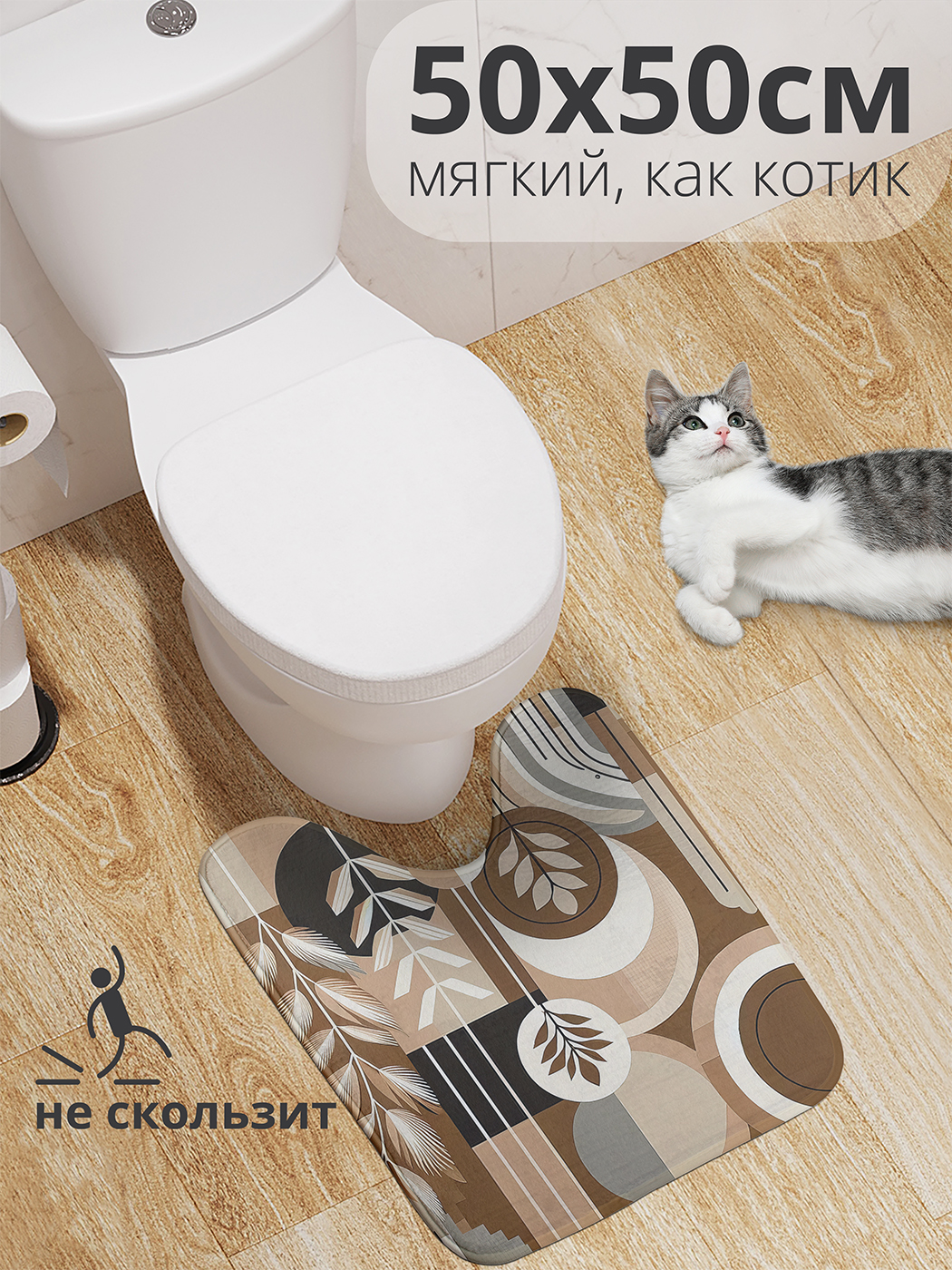 Коврик для туалета с вырезом JoyArty "Геометрическое безумие" 50x50, wcbath_429405_50x50
Коврик для туалета с вырезом JoyArty "Геометрическое безумие" 50x50, wcbath_429405_50x50