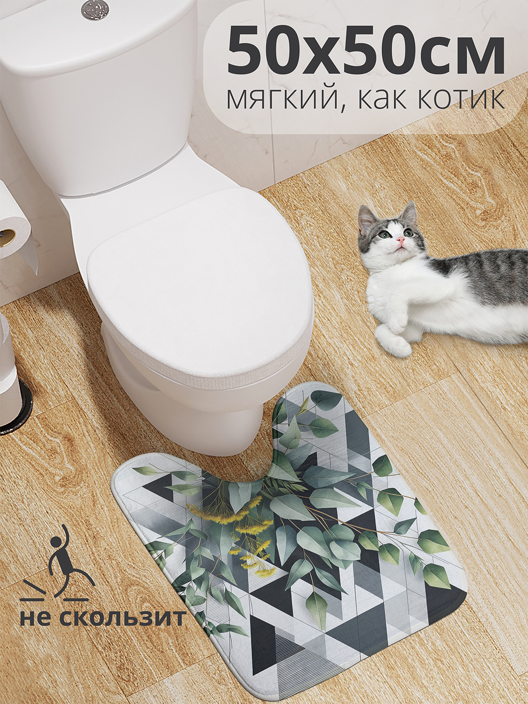 Коврик для туалета с вырезом JoyArty "Треугольная композиция" 50x50, wcbath_429345_50x50
Коврик для туалета с вырезом JoyArty "Треугольная композиция" 50x50, wcbath_429345_50x50