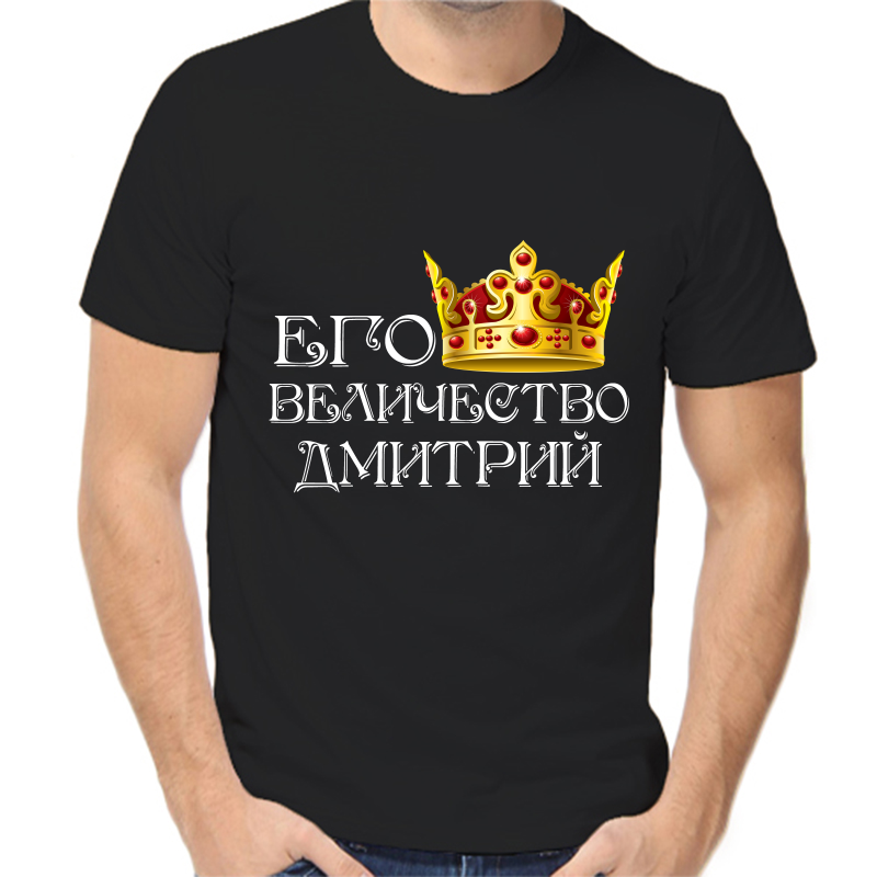 Футболка мужская черная 50 р-р его величество Дмитрий, Черный, fm_ego_velichestvo_Dmitriy
Футболка мужская черная 50 р-р его величество Дмитрий, Черный, fm_ego_velichestvo_Dmitriy