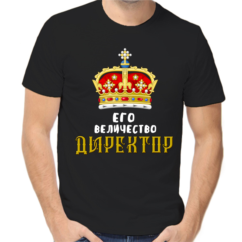 Футболка мужская черная 52 р-р его величество директор, Черный, fm_ego_velichestvo_direktor
Футболка мужская черная 52 р-р его величество директор, Черный, fm_ego_velichestvo_direktor