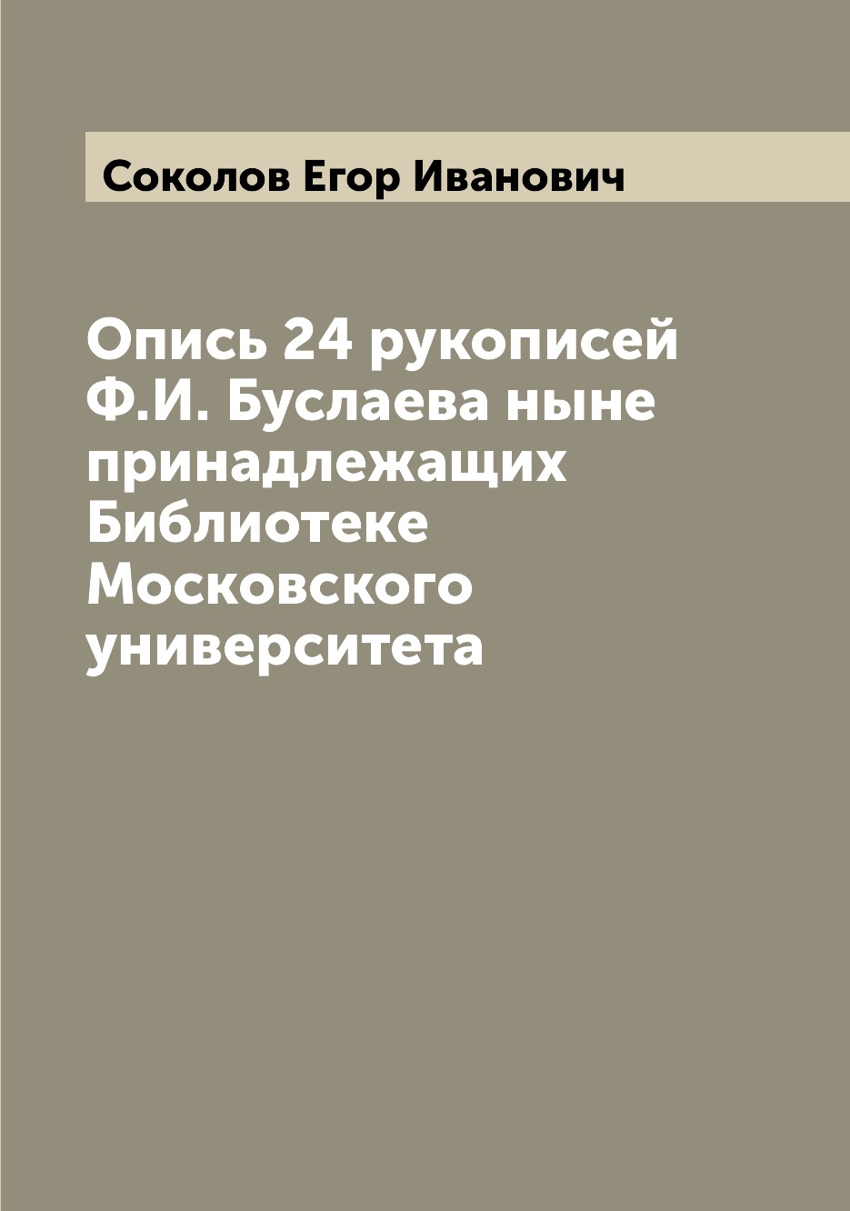 Книга Опись 24 рукописей Ф.И. Буслаева ныне принадлежащих Библиотеке Московского универ...
Книга Опись 24 рукописей Ф.И. Буслаева ныне принадлежащих Библиотеке Московского универ...