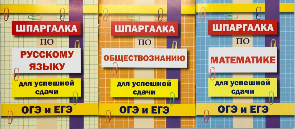 Комплект шпаргалок для успешной сдачи ОГЭ и ЕГЭ: русский язык, математика, обществознание
Комплект шпаргалок для успешной сдачи ОГЭ и ЕГЭ: русский язык, математика, обществознание