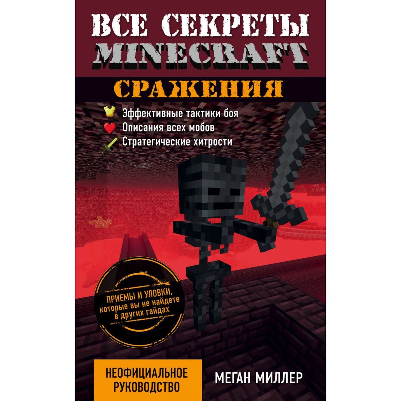 БОМБОРА Меган Миллер "Все секреты Minecraft: Сражения", Меган Миллер "Все секреты Minecraft: Сражения"
БОМБОРА Меган Миллер "Все секреты Minecraft: Сражения", Меган Миллер "Все секреты Minecraft: Сражения"