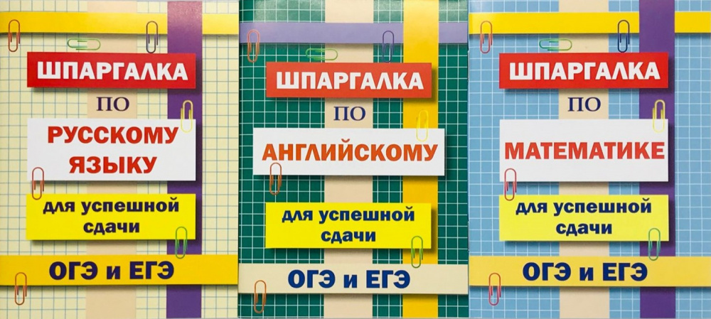 Комплект шпаргалок для успешной сдачи ОГЭ и ЕГЭ: русский язык, математика, английский …
Комплект шпаргалок для успешной сдачи ОГЭ и ЕГЭ: русский язык, математика, английский …