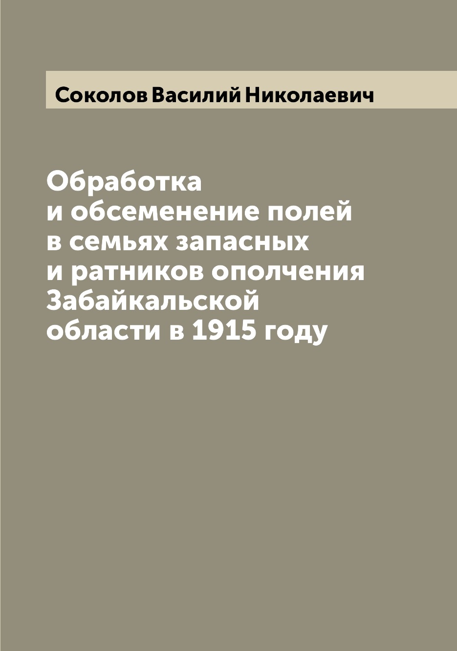 Книга Обработка и обсеменение полей в семьях запасных и ратников ополчения Забайкальско...
Книга Обработка и обсеменение полей в семьях запасных и ратников ополчения Забайкальско...