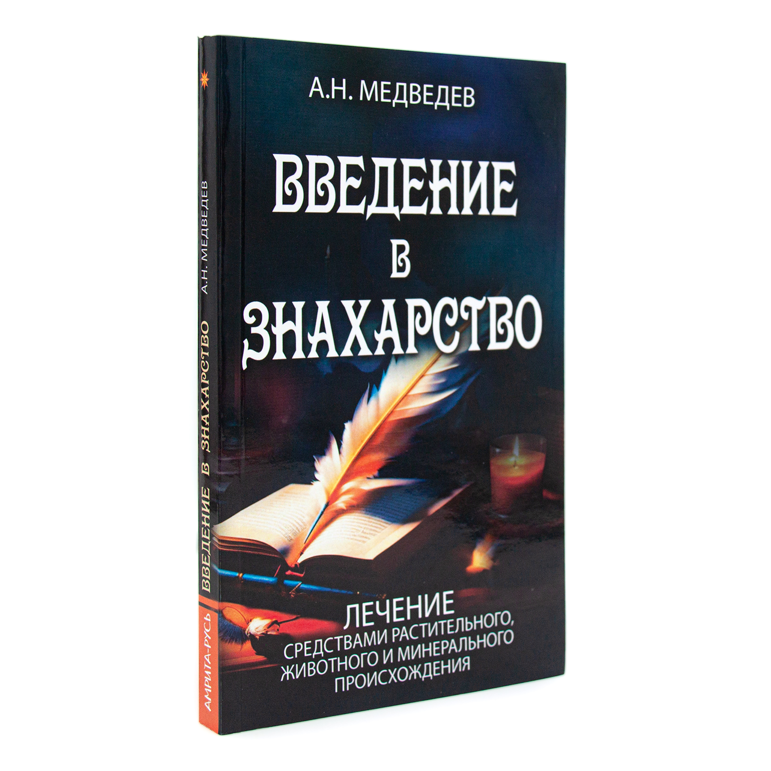 Введение в знахарство Лечение средствами растительного животного и минерального происхожде
Введение в знахарство Лечение средствами растительного животного и минерального происхожде