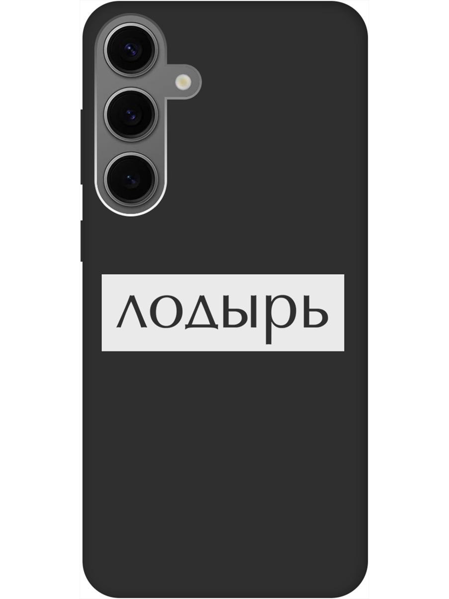 Силиконовый чехол на Samsung Galaxy S24+ с рисунком "Лодырь" Soft Touch черный, Черный;белый, 20011908
Силиконовый чехол на Samsung Galaxy S24+ с рисунком "Лодырь" Soft Touch черный, Черный;белый, 20011908