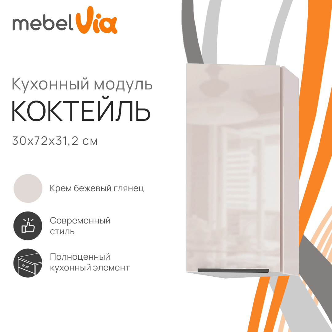 Шкаф навесной торцевой MebelVia Коктейль крем бежевый глянец, 30х31,2х72 см, Бежевый;белый, cocktail beige
Шкаф навесной торцевой MebelVia Коктейль крем бежевый глянец, 30х31,2х72 см, Бежевый;белый, cocktail beige