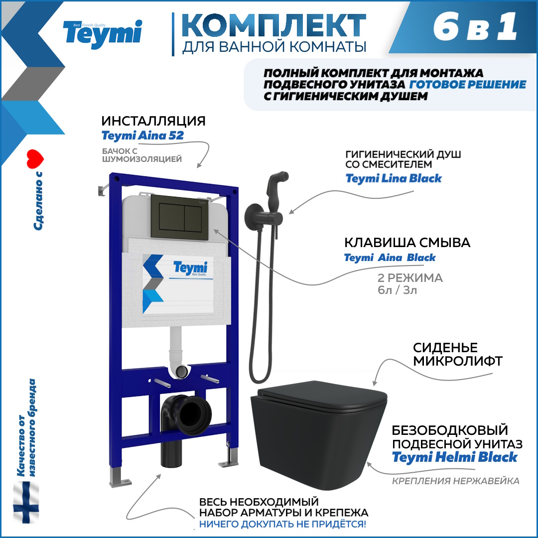 Комплект Teymi 6в1: Инсталляция + клавиша черная + унитаз + гигиенический душ F08033, Helmi F08033
Комплект Teymi 6в1: Инсталляция + клавиша черная + унитаз + гигиенический душ F08033, Helmi F08033