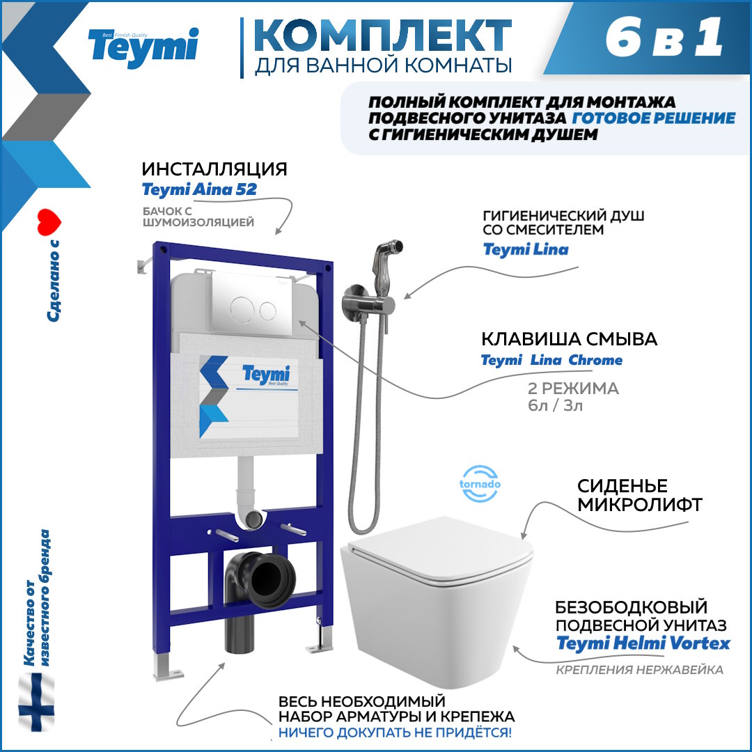 Комплект Teymi 6в1: Инсталляция + клавиша хром + унитаз + гигиенический душ F07932, Helmi Vortex F07932
Комплект Teymi 6в1: Инсталляция + клавиша хром + унитаз + гигиенический душ F07932, Helmi Vortex F07932