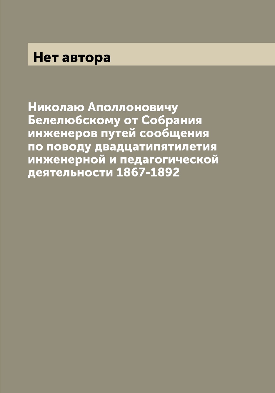 Книга Николаю Аполлоновичу Белелюбскому от Собрания инженеров путей сообщения по поводу...
Книга Николаю Аполлоновичу Белелюбскому от Собрания инженеров путей сообщения по поводу...