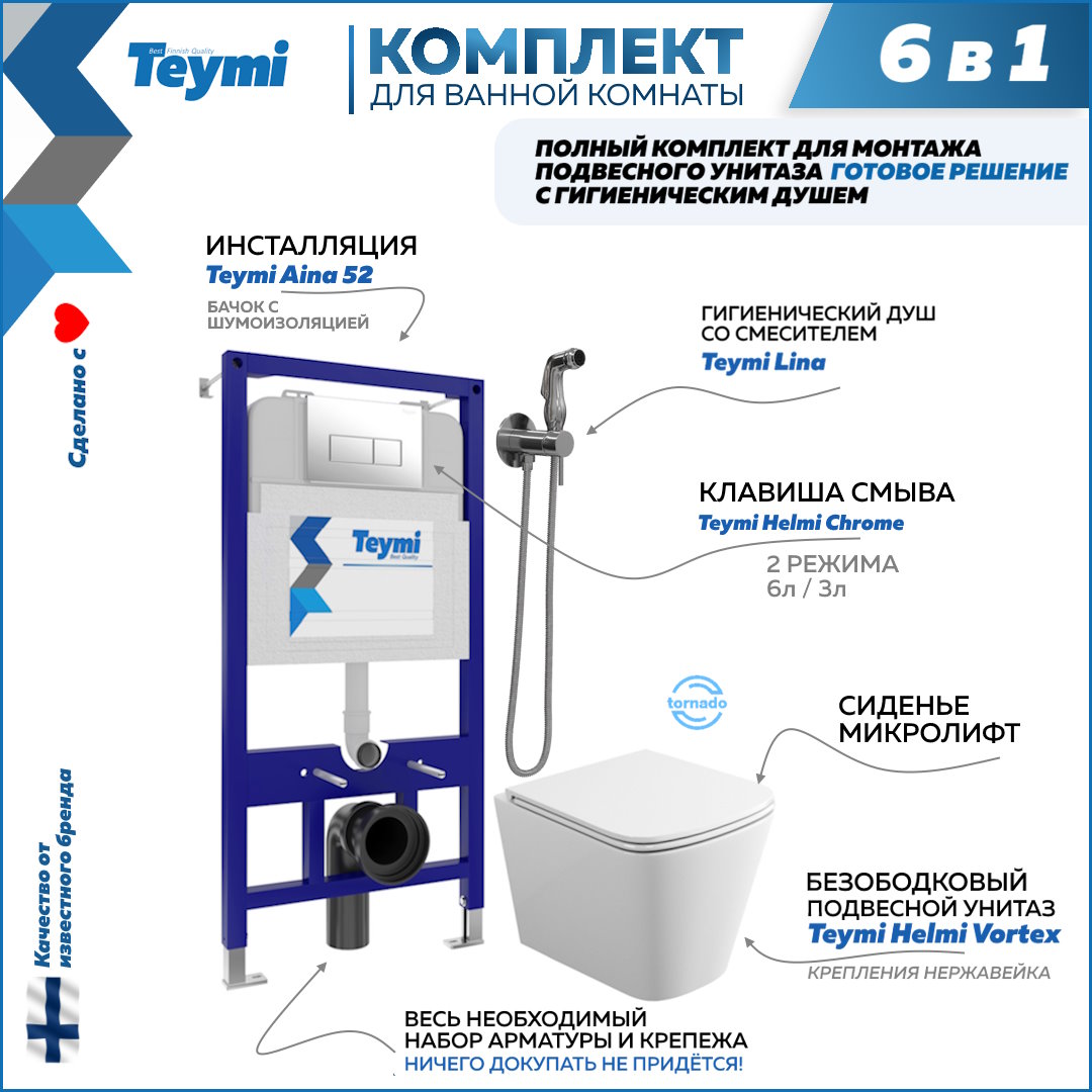 Комплект Teymi 6в1: Инсталляция + клавиша хром + унитаз + гигиенический душ F07931, Helmi Vortex F07931
Комплект Teymi 6в1: Инсталляция + клавиша хром + унитаз + гигиенический душ F07931, Helmi Vortex F07931