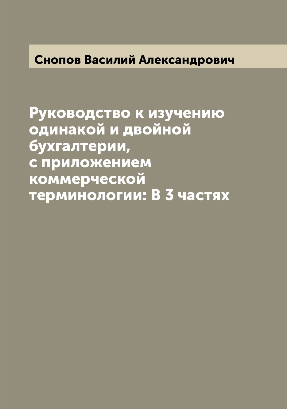 Книга Руководство к изучению одинакой и двойной бухгалтерии, с приложением коммерческой...
Книга Руководство к изучению одинакой и двойной бухгалтерии, с приложением коммерческой...
