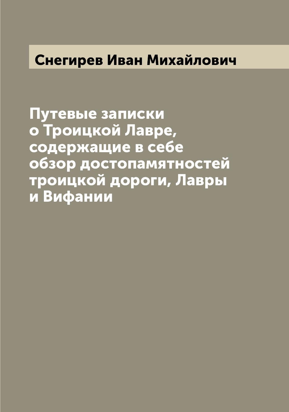 Книга Путевые записки о Троицкой Лавре, содержащие в себе обзор достопамятностей троицк...
Книга Путевые записки о Троицкой Лавре, содержащие в себе обзор достопамятностей троицк...