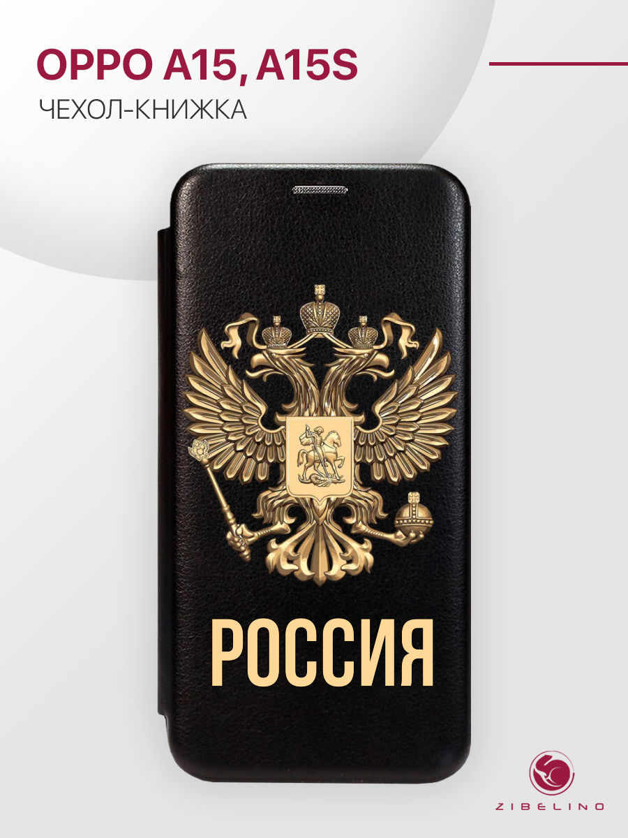 чехол для oppo a15, a15s с рисунком, с магнитом черный с принтом россия орёл, ZB-OP-A15
чехол для oppo a15, a15s с рисунком, с магнитом черный с принтом россия орёл, ZB-OP-A15