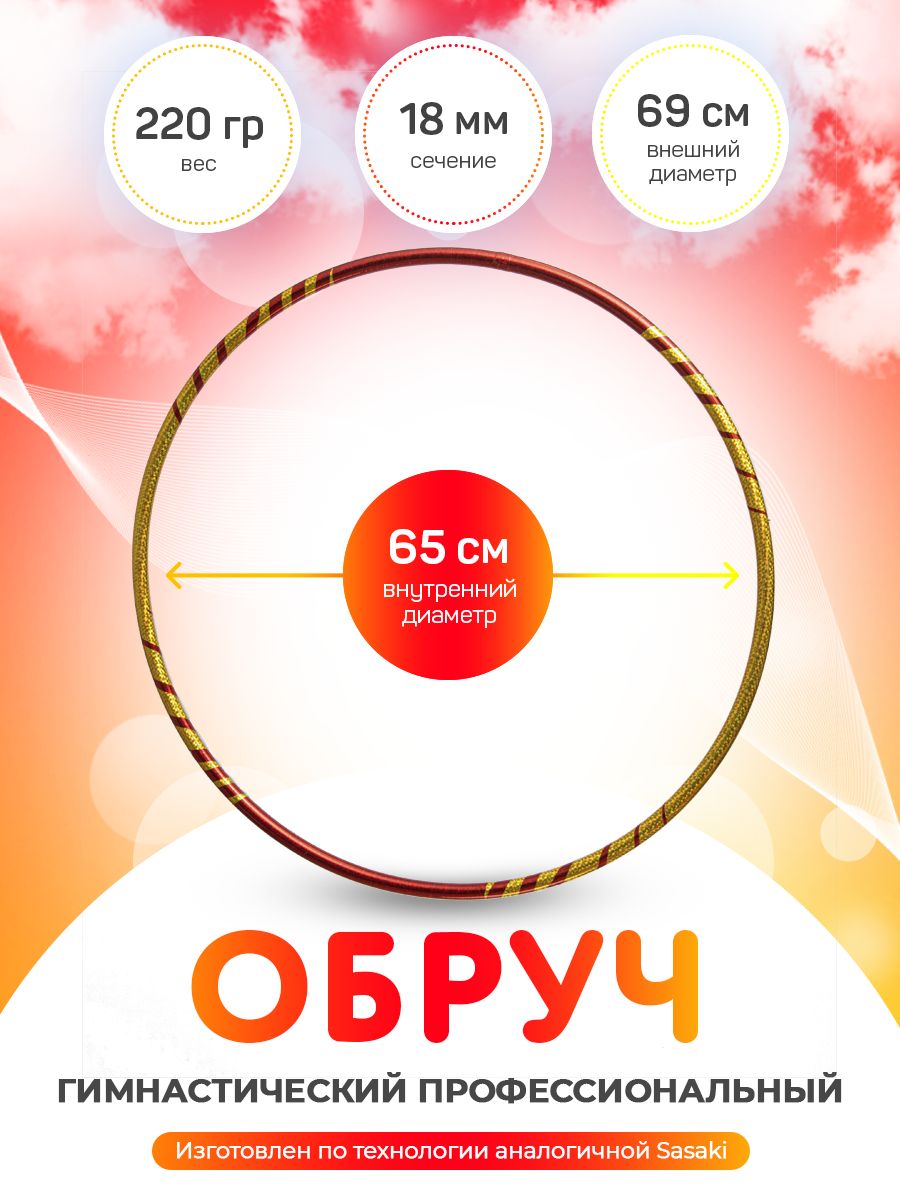 Обруч красно-золотой спирали для художественной гимнастики в обмотке 65 см, Красный;золотистый, Харли Квинн
Обруч красно-золотой спирали для художественной гимнастики в обмотке 65 см, Красный;золотистый, Харли Квинн