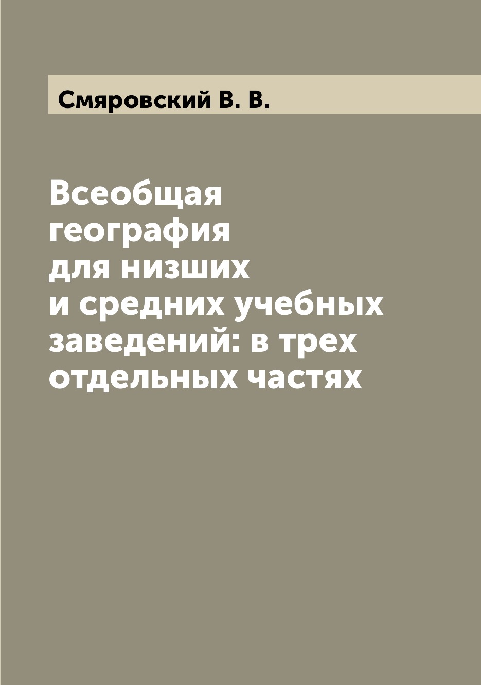 Книга Всеобщая география для низших и средних учебных заведений: в трех отдельных частях
Книга Всеобщая география для низших и средних учебных заведений: в трех отдельных частях