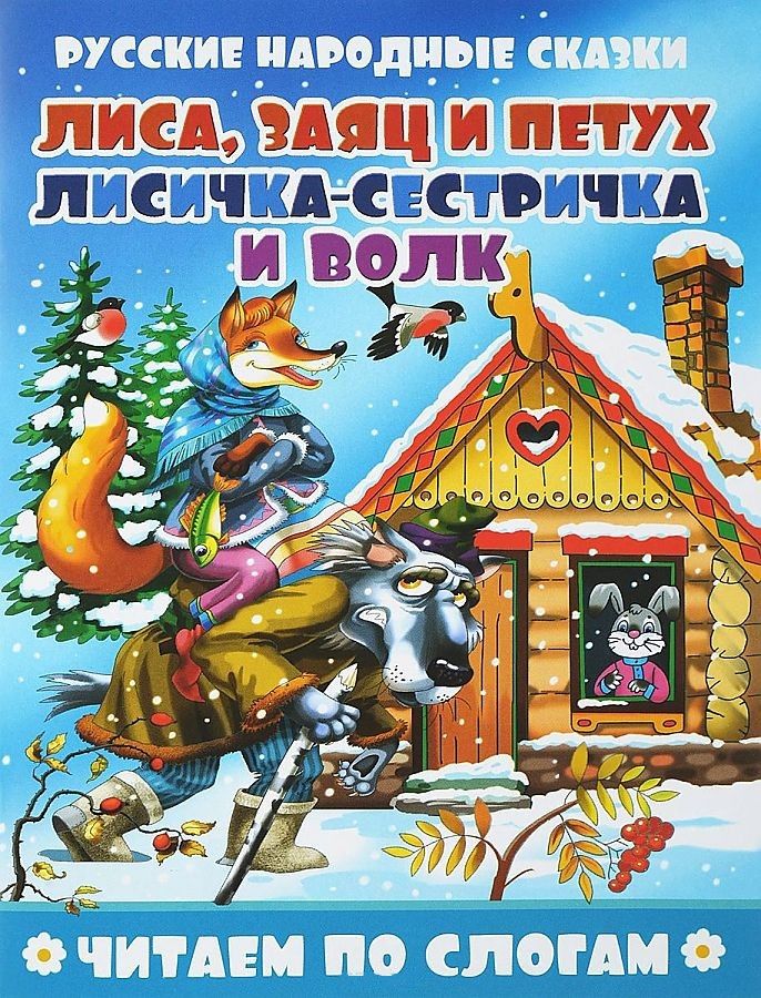 Книга Читаем по слогам. Русские народные сказки. Лиса, заяц и петух. Лисичка-сестричка ...
Книга Читаем по слогам. Русские народные сказки. Лиса, заяц и петух. Лисичка-сестричка ...