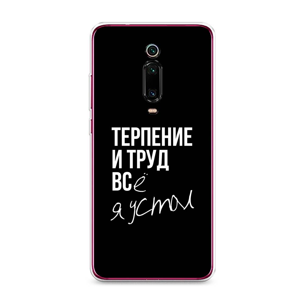 Чехол Awog на Xiaomi Redmi K20/K20 Pro/Mi 9T/9T Pro "Терпение и труд", Разноцветный, 35650-6
Чехол Awog на Xiaomi Redmi K20/K20 Pro/Mi 9T/9T Pro "Терпение и труд", Разноцветный, 35650-6