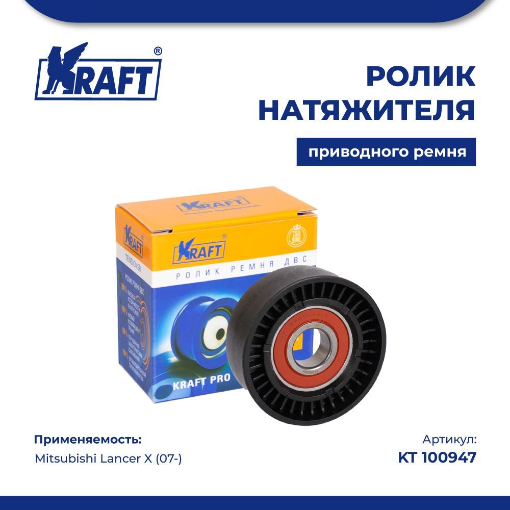 Ролик натяжителя приводного ремня для а/м Mitsubishi Lancer X (07-) KRAFT KT 100947
Ролик натяжителя приводного ремня для а/м Mitsubishi Lancer X (07-) KRAFT KT 100947