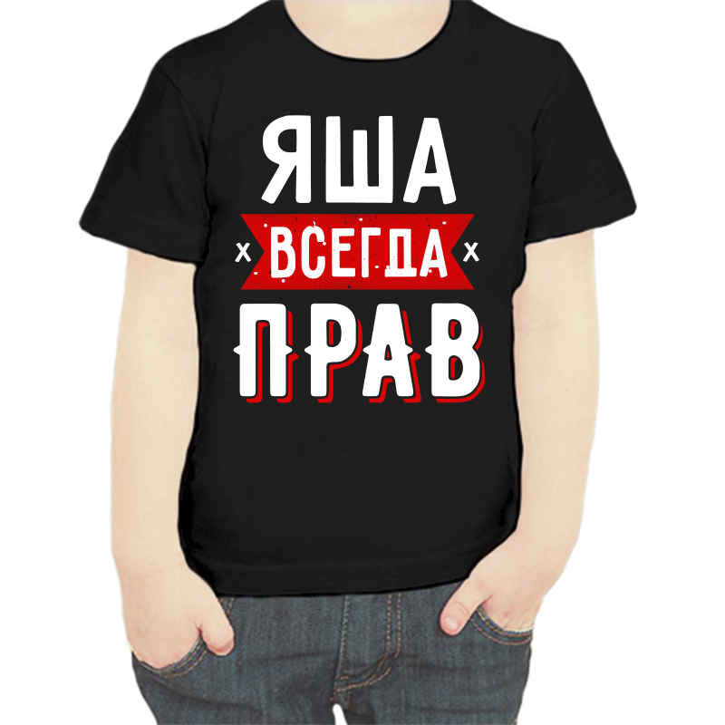 Футболка мальчику черная 32 р-р яша всегда прав 1, Черный, fdm_yasha_vsegda_prav_1
Футболка мальчику черная 32 р-р яша всегда прав 1, Черный, fdm_yasha_vsegda_prav_1