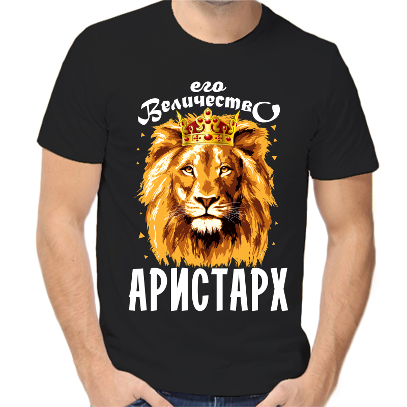Футболка мужская черная 48 р-р его величество Аристарх 1, Черный, fm_ego_velichestvo_aristarh_1
Футболка мужская черная 48 р-р его величество Аристарх 1, Черный, fm_ego_velichestvo_aristarh_1