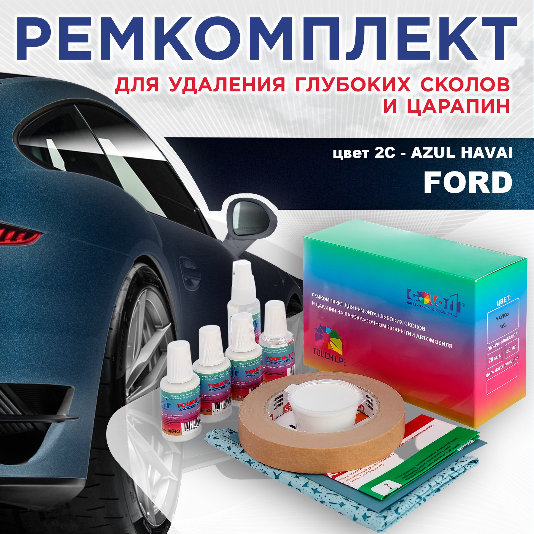Ремкомплект для ремонта сколов и царапин COLOR1 для FORD, цвет 2C - AZUL HAVAI, Бесцветный
Ремкомплект для ремонта сколов и царапин COLOR1 для FORD, цвет 2C - AZUL HAVAI, Бесцветный