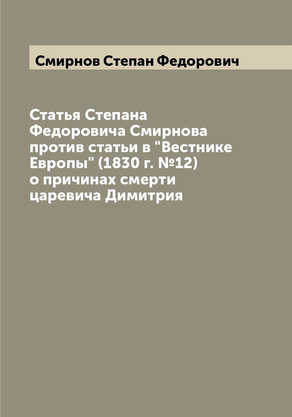 Книга Статья Степана Федоровича Смирнова против статьи в "Вестнике Европы" (1830 г. №12...
Книга Статья Степана Федоровича Смирнова против статьи в "Вестнике Европы" (1830 г. №12...