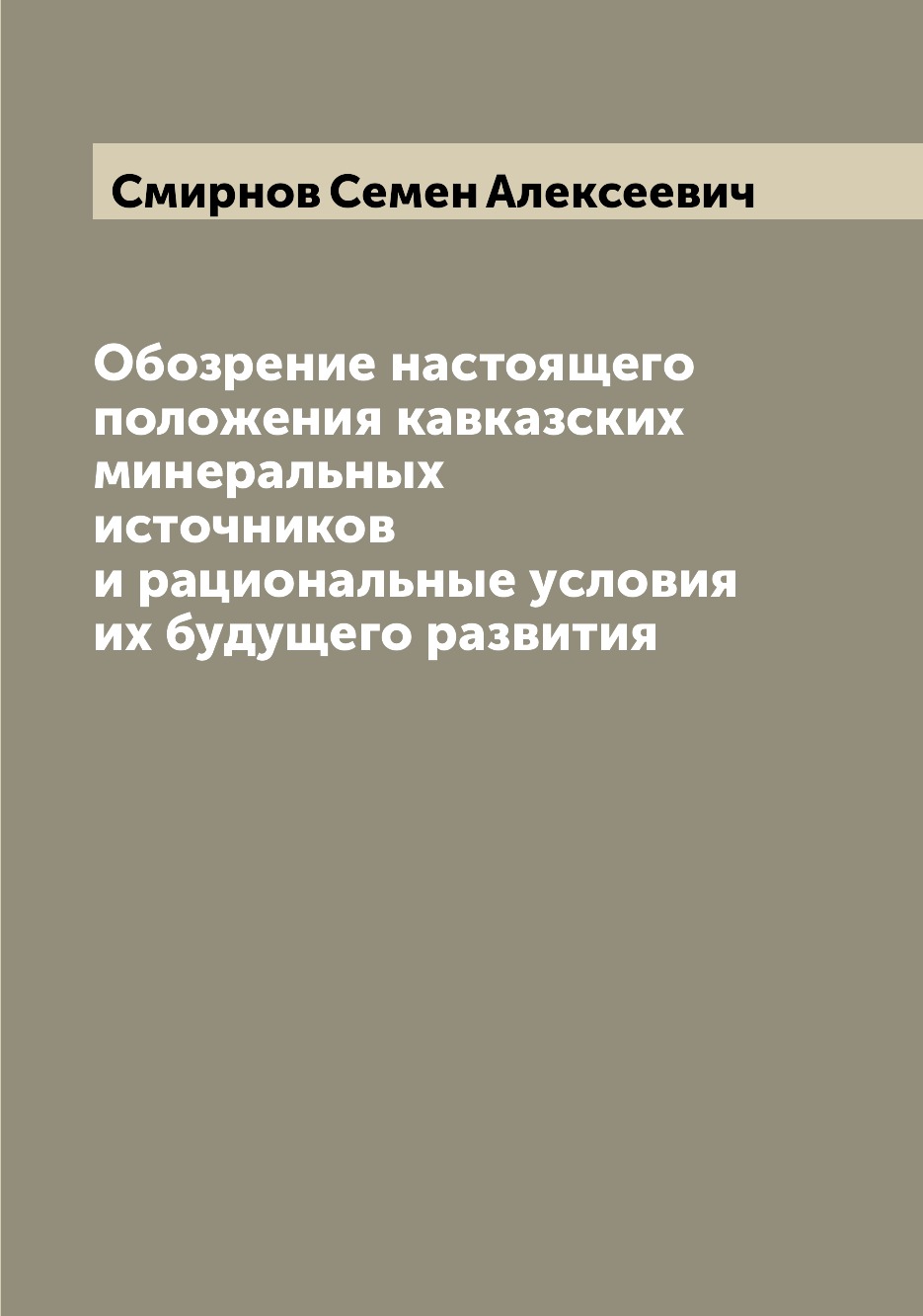 Книга Обозрение настоящего положения кавказских минеральных источников и рациональные у...
Книга Обозрение настоящего положения кавказских минеральных источников и рациональные у...